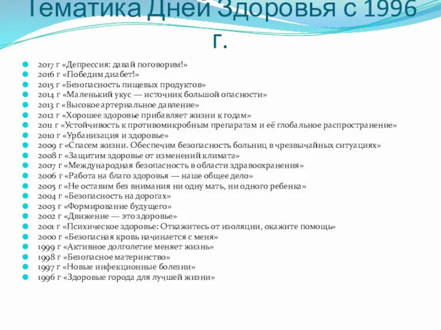 Тематика Дней Здоровья с 1996 г. 2017 г «Депрессия: давай