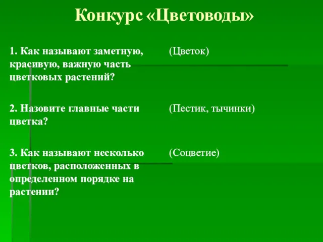 Конкурс «Цветоводы» (Соцветие) 3. Как называют несколько цветков, расположенных в