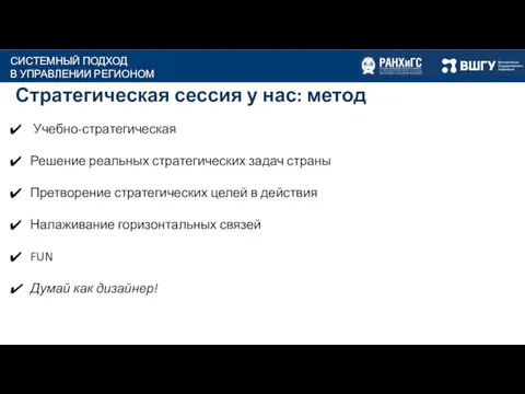 Учебно-стратегическая Решение реальных стратегических задач страны Претворение стратегических целей в действия Налаживание горизонтальных