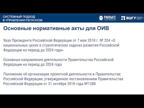 Основные нормативные акты для ОИВ Указ Президента Российской Федерации от 7 мая 2018