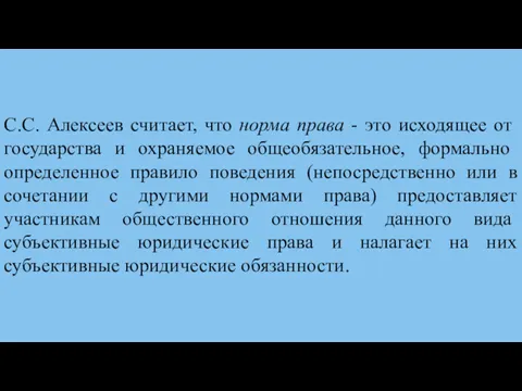 С.С. Алексеев считает, что норма права - это исходящее от государства и охра­няемое
