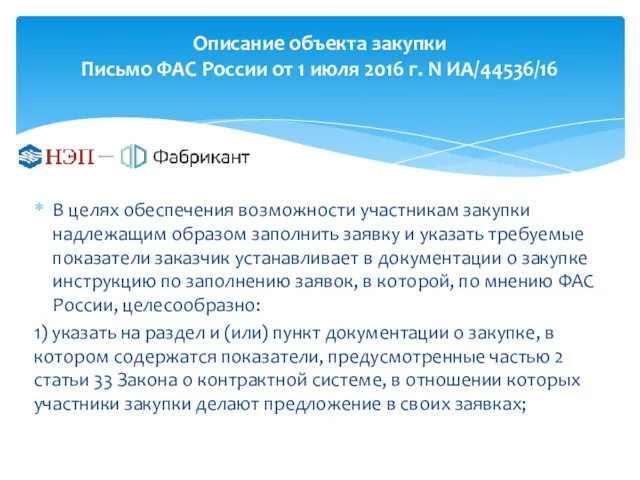 Описание объекта закупки Письмо ФАС России от 1 июля 2016