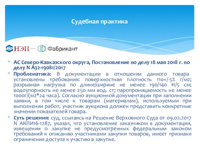 Судебная практика АС Северо-Кавказского округа, Постановление по делу 18 мая