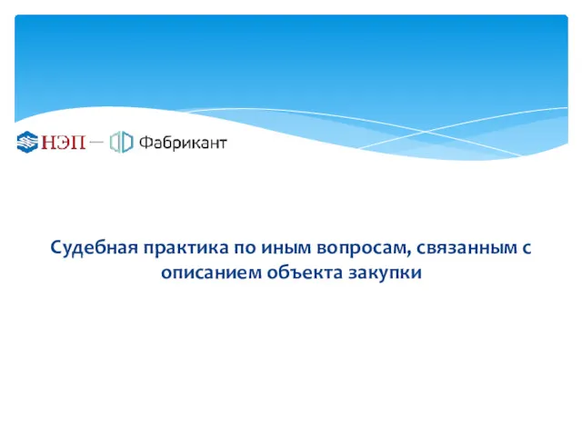 Судебная практика по иным вопросам, связанным с описанием объекта закупки