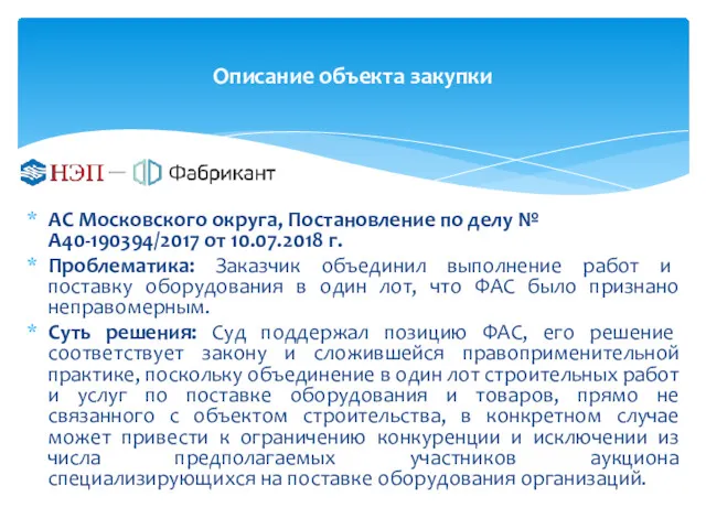 Описание объекта закупки АС Московского округа, Постановление по делу №