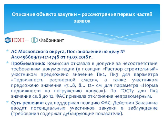 Описание объекта закупки – рассмотрение первых частей заявок АС Московского