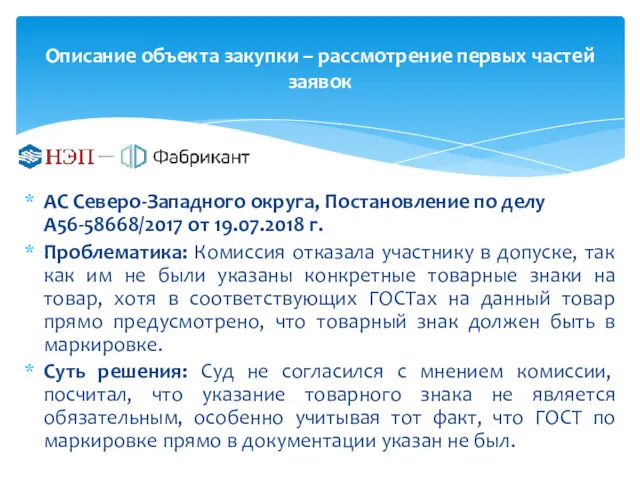 Описание объекта закупки – рассмотрение первых частей заявок АС Северо-Западного