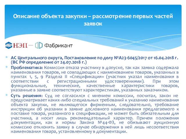 Описание объекта закупки – рассмотрение первых частей заявок АС Центрального