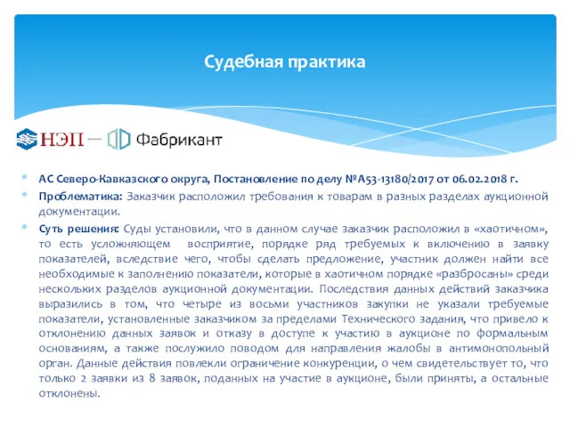 Судебная практика АС Северо-Кавказского округа, Постановление по делу №А53-13180/2017 от