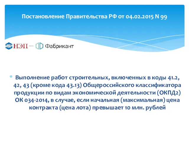 Постановление Правительства РФ от 04.02.2015 N 99 Выполнение работ строительных,