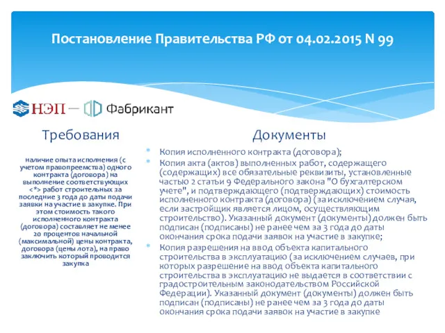 Постановление Правительства РФ от 04.02.2015 N 99 Требования наличие опыта