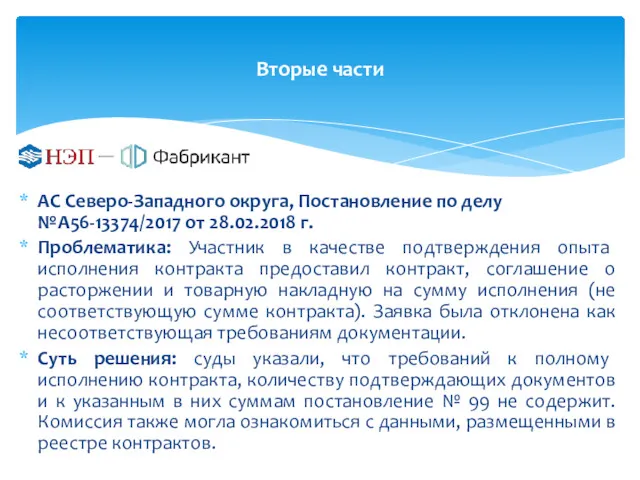 Вторые части АС Северо-Западного округа, Постановление по делу №А56-13374/2017 от