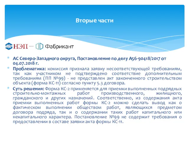 Вторые части АС Северо-Западного округа, Постановление по делу А56-90418/2017 от