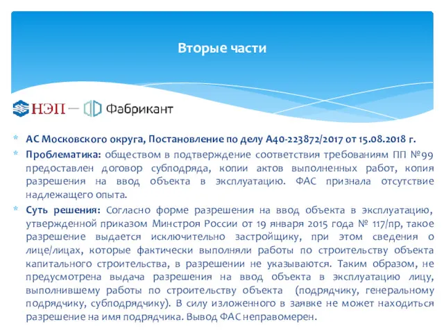 Вторые части АС Московского округа, Постановление по делу А40-223872/2017 от