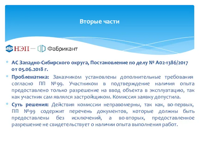 Вторые части АС Западно-Сибирского округа, Постановление по делу № А02-1386/2017