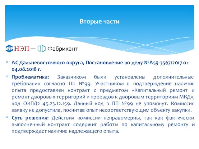 Вторые части АС Дальневосточного округа, Постановление по делу №А59-3567/2017 от