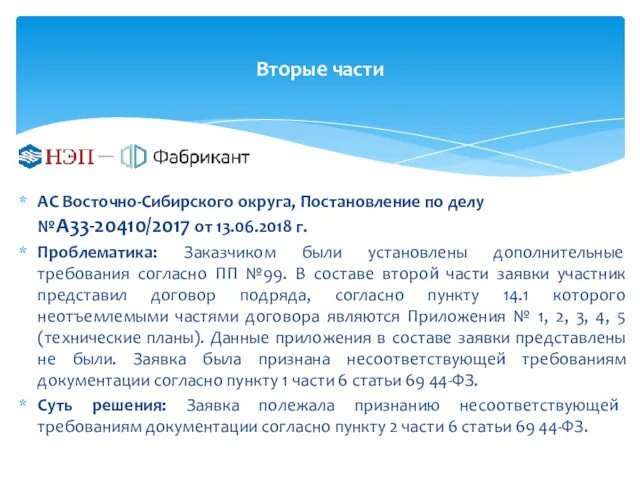 Вторые части АС Восточно-Сибирского округа, Постановление по делу №А33-20410/2017 от