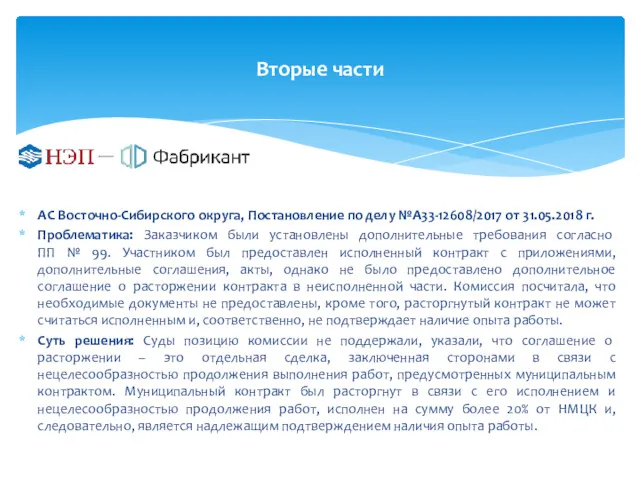 Вторые части АС Восточно-Сибирского округа, Постановление по делу №А33-12608/2017 от