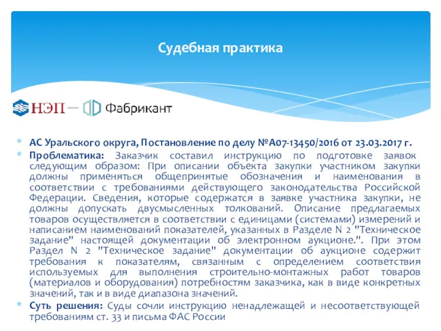 Судебная практика АС Уральского округа, Постановление по делу №А07-13450/2016 от