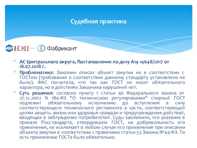 Судебная практика АС Центрального округа, Постановление по делу А14-14648/2017 от