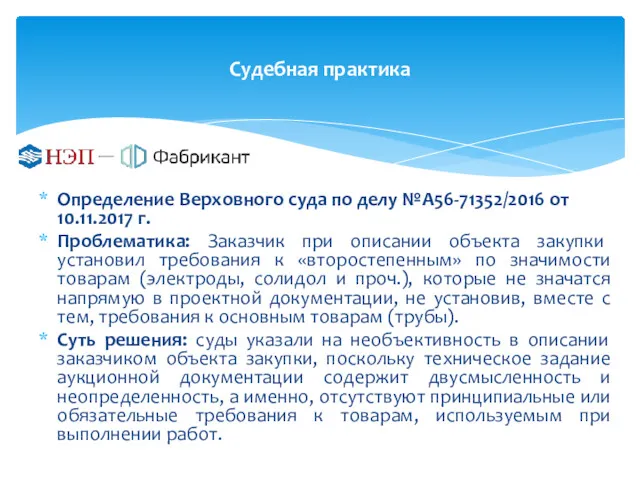 Судебная практика Определение Верховного суда по делу №А56-71352/2016 от 10.11.2017