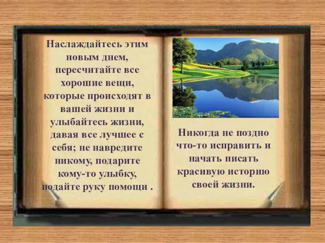 Наслаждайтесь этим новым днем, пересчитайте все хорошие вещи, которые происходят