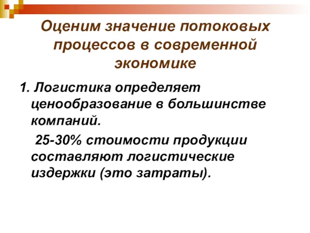 Оценим значение потоковых процессов в современной экономике 1. Логистика определяет