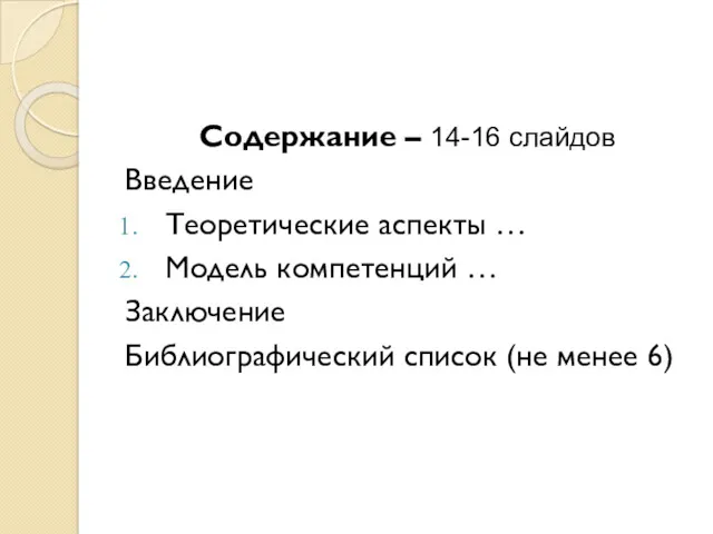 Содержание – 14-16 слайдов Введение Теоретические аспекты … Модель компетенций … Заключение Библиографический