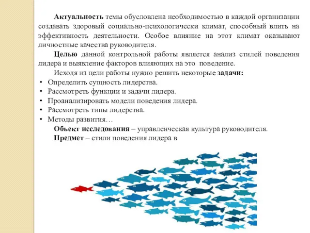 Актуальность темы обусловлена необходимостью в каждой организации создавать здоровый социально-психологически климат, способный влить