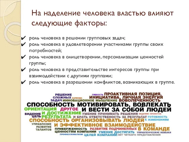 На наделение человека властью влияют следующие факторы: роль человека в