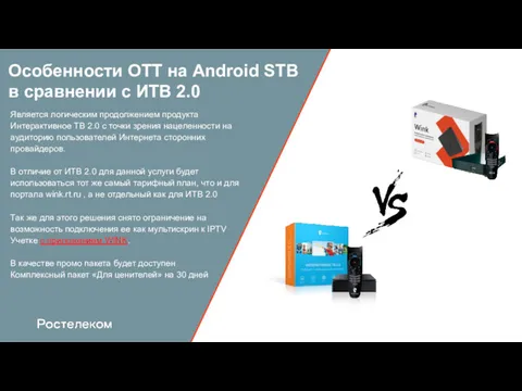 Особенности OTT на Android STB в сравнении с ИТВ 2.0