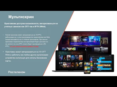 Мультискрин Android приставка может авторизоваться на УЗ IPTV, работающих как