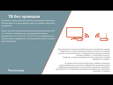 ТВ без проводов Возможность подключения приставки без необходимости протягивать Ethernet