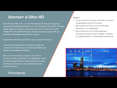 Контент в Ultra HD Ultra HD (или UHD) и 4K