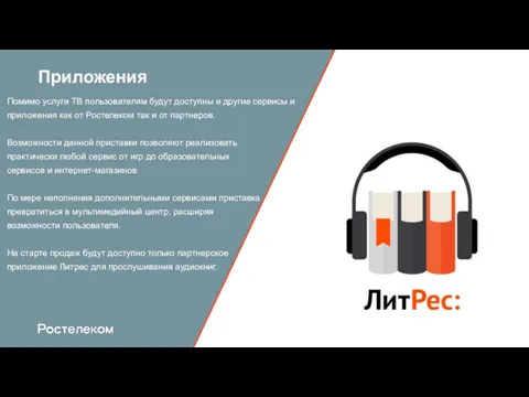 Приложения Помимо услуги ТВ пользователям будут доступны и другие сервисы