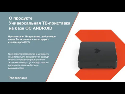 О продукте Универсальная ТВ-приставка на базе ОС ANDROID Премиальная ТВ-приставка,