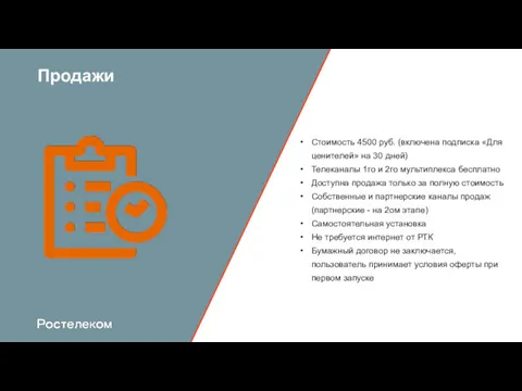 Продажи Стоимость 4500 руб. (включена подписка «Для ценителей» на 30