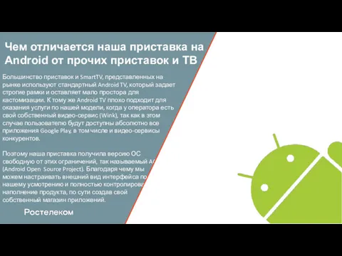 Чем отличается наша приставка на Android от прочих приставок и