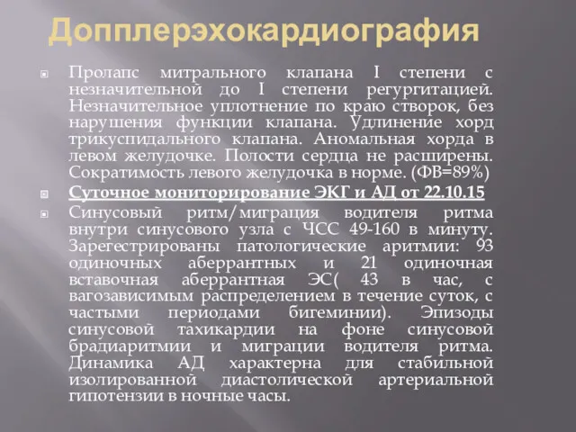 Допплерэхокардиография Пролапс митрального клапана I степени с незначительной до I