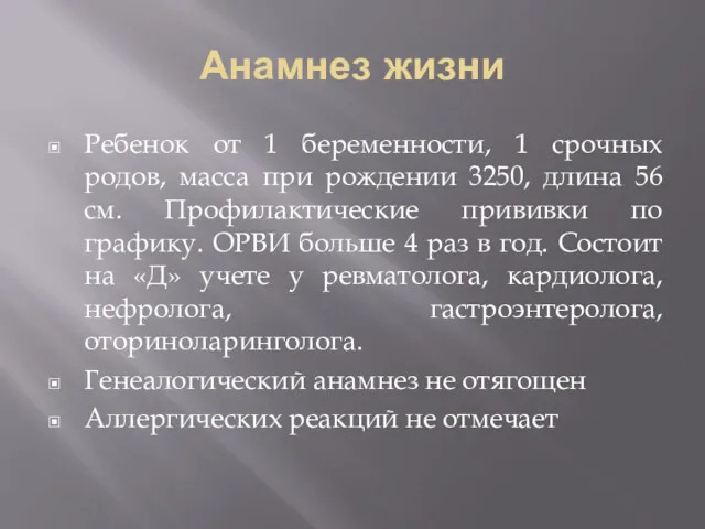 Анамнез жизни Ребенок от 1 беременности, 1 срочных родов, масса