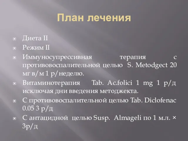 План лечения Диета II Режим II Иммуносупрессивная терапия с противовоспалительной