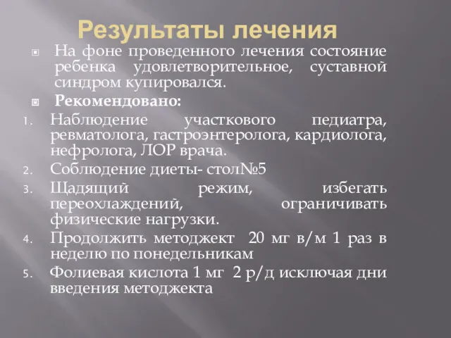 Результаты лечения На фоне проведенного лечения состояние ребенка удовлетворительное, суставной