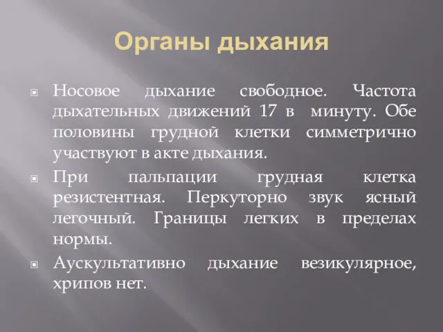 Органы дыхания Носовое дыхание свободное. Частота дыхательных движений 17 в