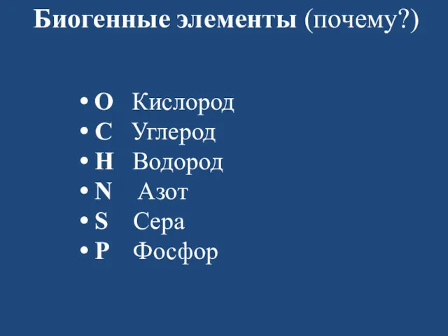 Биогенные элементы (почему?) O Кислород C Углерод H Водород N Азот S Сера P Фосфор