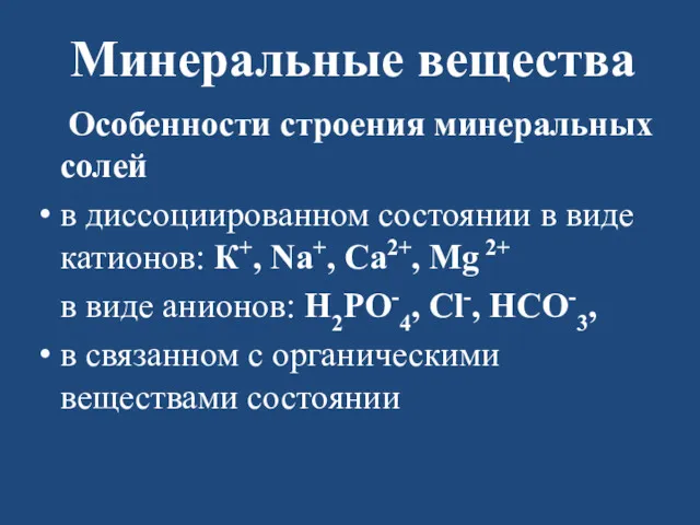 Минеральные вещества Особенности строения минеральных солей в диссоциированном состоянии в