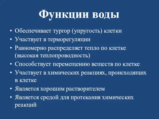 Функции воды Обеспечивает тургор (упругость) клетки Участвует в терморегуляции Равномерно