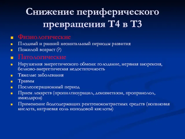 Снижение периферического превращения Т4 в Т3 Физиологические Плодный и ранний