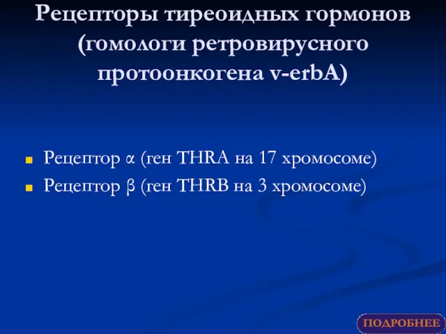 Рецепторы тиреоидных гормонов (гомологи ретровирусного протоонкогена v-erbA) Рецептор α (ген