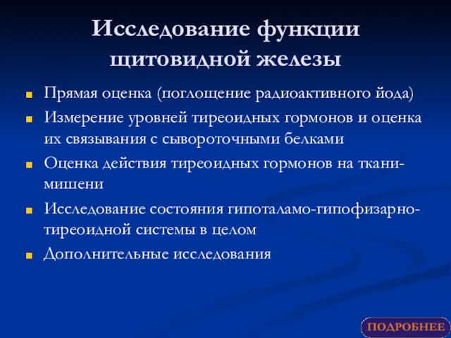 Исследование функции щитовидной железы Прямая оценка (поглощение радиоактивного йода) Измерение