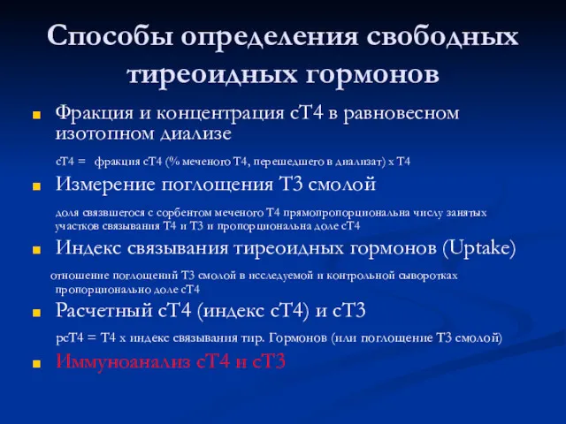 Способы определения свободных тиреоидных гормонов Фракция и концентрация сТ4 в